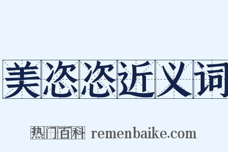 美恣恣近义词是什么意思的图片